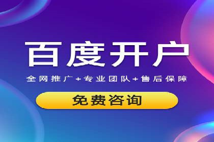 百度竞价开户技巧：如何选择适合的广告形式？